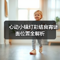 心动小镇灯彩结良宵谜面位置全解析（图2）