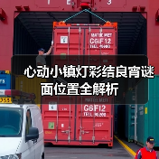 心动小镇灯彩结良宵谜面位置全解析