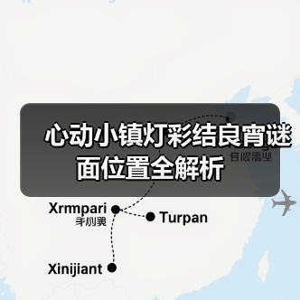 心动小镇灯彩结良宵谜面位置全解析（图4）