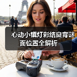 心动小镇灯彩结良宵谜面位置全解析（图3）