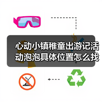 心动小镇稚童出游记活动泡泡具体位置怎么找？