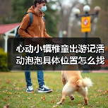 心动小镇稚童出游记活动泡泡具体位置怎么找？（图3）