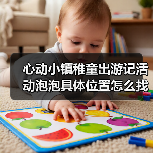心动小镇稚童出游记活动泡泡具体位置怎么找？（图4）
