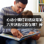 心动小镇灯彩结良宵第六天谜面位置在哪？神秘赠礼怎么拿