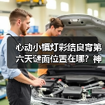 心动小镇灯彩结良宵第六天谜面位置在哪？神秘赠礼怎么拿（图2）