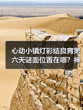 心动小镇灯彩结良宵第六天谜面位置在哪？神秘赠礼怎么拿（图3）
