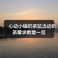 心动小镇奶茶鼠活动奶茶需求数量一览（图2）