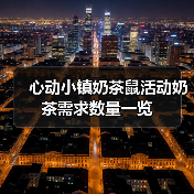 心动小镇奶茶鼠活动奶茶需求数量一览
