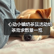 心动小镇奶茶鼠活动奶茶需求数量一览（图3）