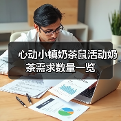 心动小镇奶茶鼠活动奶茶需求数量一览（图4）