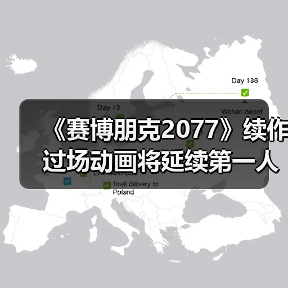 《赛博朋克2077》续作过场动画将延续第一人称？（图2）