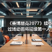 《赛博朋克2077》续作过场动画将延续第一人称？（图4）