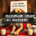 奇幻校园动画《琉璃龙龙》将如何呈现？（图3）