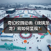 奇幻校园动画《琉璃龙龙》将如何呈现？（图4）