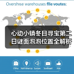 心动小镇冬日寻宝第二日谜面泡泡位置全解析