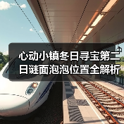 心动小镇冬日寻宝第二日谜面泡泡位置全解析（图2）
