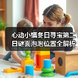 心动小镇冬日寻宝第二日谜面泡泡位置全解析（图4）