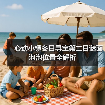 心动小镇冬日寻宝第二日谜面泡泡位置全解析（图3）