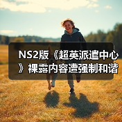 NS2版《超英派遣中心》裸露内容遭强制和谐 核心剧情不变？（图2）