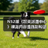 NS2版《超英派遣中心》裸露内容遭强制和谐 核心剧情不变？（图3）