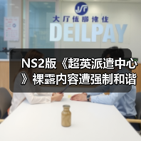 NS2版《超英派遣中心》裸露内容遭强制和谐 核心剧情不变？（图4）