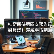 神奇四侠第四支预告震撼登场!漫威宇宙新篇章怎么演?(图2) 神奇四侠第四支预告震撼登场!漫威宇宙新篇章怎么演?(图2)
