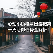心动小镇稚童出游记第一周必做任务全解析！文艺街+跳台双奖励攻略（图2）