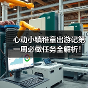 心动小镇稚童出游记第一周必做任务全解析！文艺街+跳台双奖励攻略（图4）