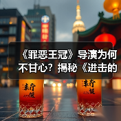 《罪恶王冠》导演为何不甘心?揭秘《进击的巨人》幕后选择(图2) 《罪恶王冠》导演为何不甘心?揭秘《进击的巨人》幕后选择(图2)