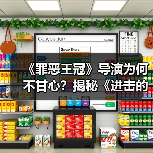《罪恶王冠》导演为何不甘心？揭秘《进击的巨人》幕后选择