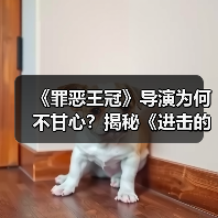 《罪恶王冠》导演为何不甘心?揭秘《进击的巨人》幕后选择(图4) 《罪恶王冠》导演为何不甘心?揭秘《进击的巨人》幕后选择(图4)