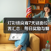 灯彩结良宵7天谜面位置汇总：每日奖励与解密（图2）