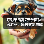 灯彩结良宵7天谜面位置汇总：每日奖励与解密（图4）