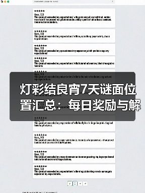 灯彩结良宵7天谜面位置汇总：每日奖励与解密（图3）