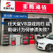 任天堂VB游戏回归 超前设计为何惨遭失败？