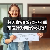 任天堂VB游戏回归 超前设计为何惨遭失败？（图2）