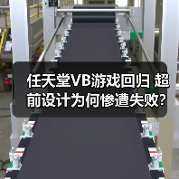 任天堂VB游戏回归 超前设计为何惨遭失败？（图3）
