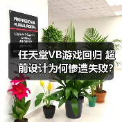 任天堂VB游戏回归 超前设计为何惨遭失败？（图4）