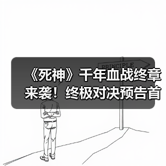 《死神》千年血战终章来袭!终极对决预告首曝引爆期待(图4) 《死神》千年血战终章来袭!终极对决预告首曝引爆期待(图4)