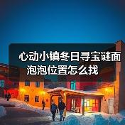心动小镇冬日寻宝谜面泡泡位置怎么找