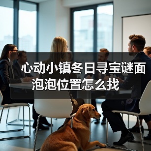 心动小镇冬日寻宝谜面泡泡位置怎么找（图2）