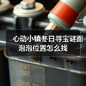 心动小镇冬日寻宝谜面泡泡位置怎么找（图3）