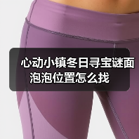 心动小镇冬日寻宝谜面泡泡位置怎么找（图4）