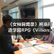 《女神异闻录》班底打造学园RPG《Villion: Code》首支预告震撼曝光