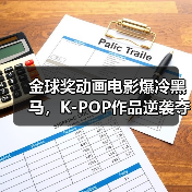 金球奖动画电影爆冷黑马,K-POP作品逆袭夺冠?(图2) 金球奖动画电影爆冷黑马,K-POP作品逆袭夺冠?(图2)