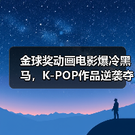 金球奖动画电影爆冷黑马,K-POP作品逆袭夺冠?(图3) 金球奖动画电影爆冷黑马,K-POP作品逆袭夺冠?(图3)