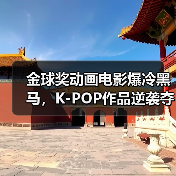金球奖动画电影爆冷黑马,K-POP作品逆袭夺冠?(图4) 金球奖动画电影爆冷黑马,K-POP作品逆袭夺冠?(图4)