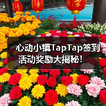 心动小镇TapTap签到活动奖励大揭秘！（图2）
