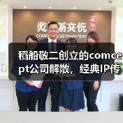 稻船敬二创立的comcept公司解散，经典IP传承之路终结（图2）