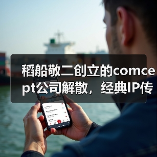 稻船敬二创立的comcept公司解散，经典IP传承之路终结